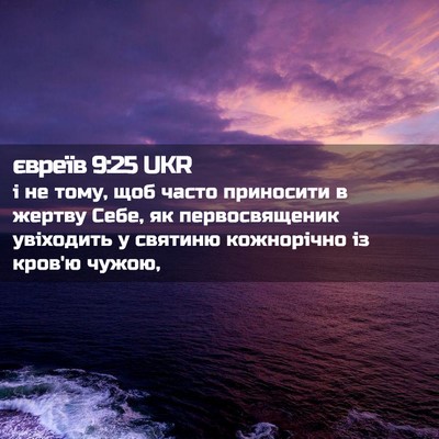 Picture 02 - євреїв 9:25 UKR - і не тому, щоб часто - Bible Verse Picture