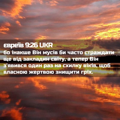 Picture 02 - євреїв 9:26 UKR - бо інакше Він мусів би - Bible Verse Picture