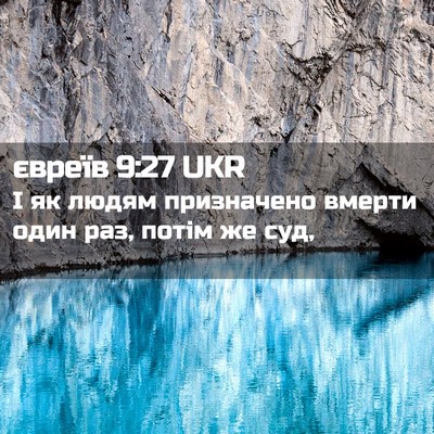 Picture 02 - євреїв 9:27 UKR - І як людям призначено - Bible Verse Picture