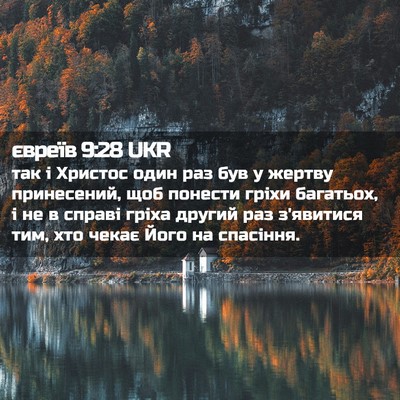 Picture 02 - євреїв 9:28 UKR - так і Христос один раз був - Bible Verse Picture