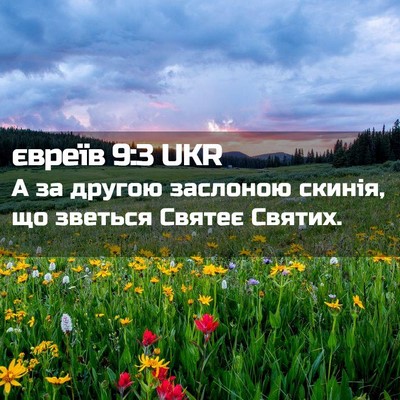 Picture 02 - євреїв 9:3 UKR - А за другою заслоною - Bible Verse Picture