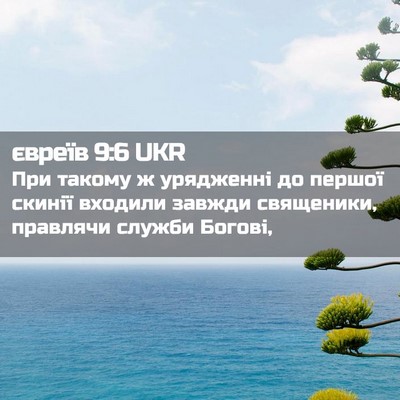 Picture 02 - євреїв 9:6 UKR - При такому ж урядженні до - Bible Verse Picture