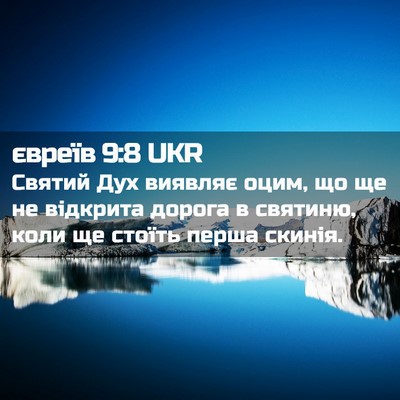 Picture 02 - євреїв 9:8 UKR - Святий Дух виявляє оцим, що - Bible Verse Picture