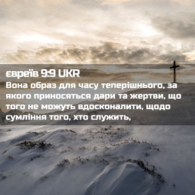 Picture 02 - євреїв 9:9 UKR - Вона образ для часу - Bible Verse Picture