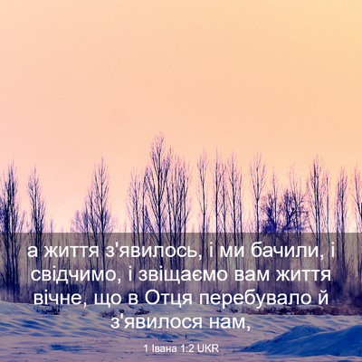Picture 03 - 1 Івана 1:2 UKR - а життя з'явилось, і ми - Bible Verse Picture