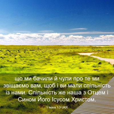 Picture 03 - 1 Івана 1:3 UKR - що ми бачили й чули про те - Bible Verse Picture