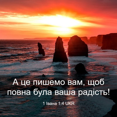 Picture 03 - 1 Івана 1:4 UKR - А це пишемо вам, щоб повна - Bible Verse Picture