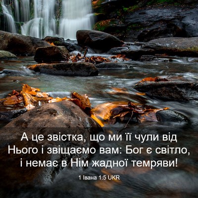 Picture 03 - 1 Івана 1:5 UKR - А це звістка, що ми її чули - Bible Verse Picture