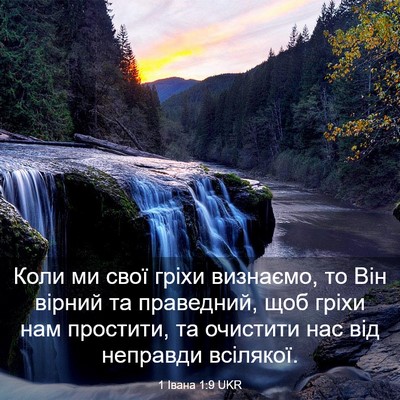 Picture 03 - 1 Івана 1:9 UKR - Коли ми свої гріхи - Bible Verse Picture