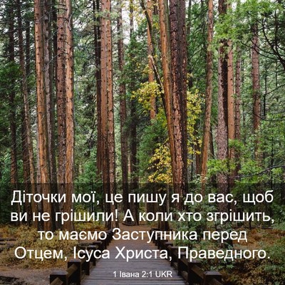 Picture 03 - 1 Івана 2:1 UKR - Діточки мої, це пишу я до - Bible Verse Picture