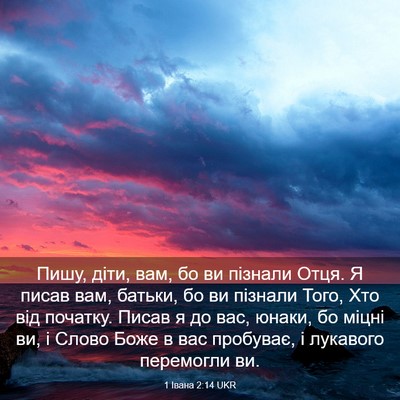 Picture 03 - 1 Івана 2:14 UKR - Пишу, діти, вам, бо ви - Bible Verse Picture