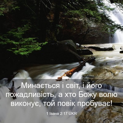 Picture 03 - 1 Івана 2:17 UKR - Минається і світ, і його - Bible Verse Picture