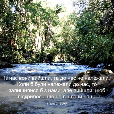 Picture 03 - 1 Івана 2:19 UKR - Із нас вони вийшли, та до - Bible Verse Picture