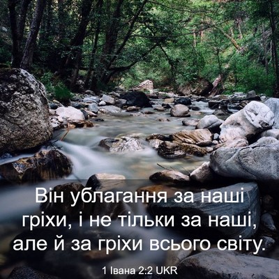 Picture 03 - 1 Івана 2:2 UKR - Він ублагання за наші - Bible Verse Picture