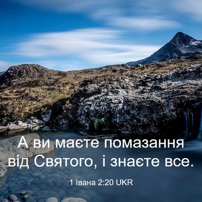 Picture 03 - 1 Івана 2:20 UKR - А ви маєте помазання від - Bible Verse Picture
