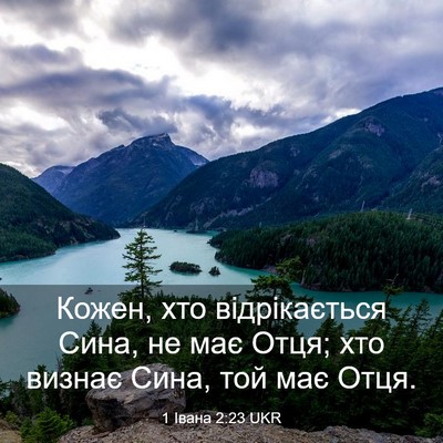 Picture 03 - 1 Івана 2:23 UKR - Кожен, хто відрікається - Bible Verse Picture