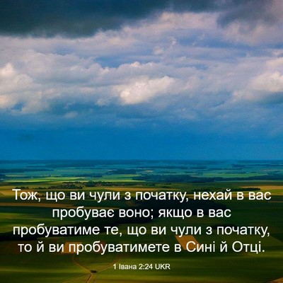 Picture 03 - 1 Івана 2:24 UKR - Тож, що ви чули з початку, - Bible Verse Picture