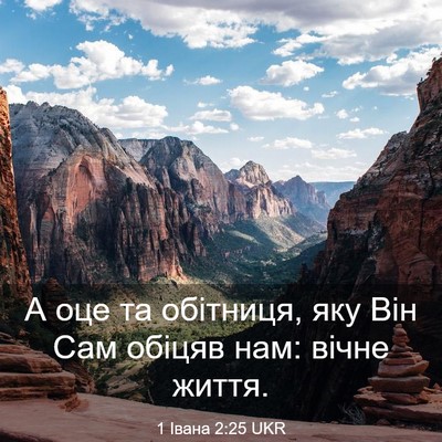 Picture 03 - 1 Івана 2:25 UKR - А оце та обітниця, яку Він - Bible Verse Picture