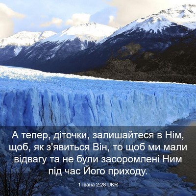 Picture 03 - 1 Івана 2:28 UKR - А тепер, діточки, - Bible Verse Picture