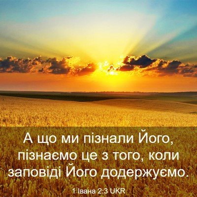 Picture 03 - 1 Івана 2:3 UKR - А що ми пізнали Його, - Bible Verse Picture