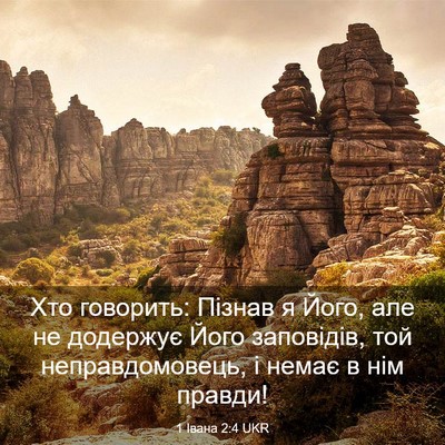 Picture 03 - 1 Івана 2:4 UKR - Хто говорить: Пізнав я - Bible Verse Picture