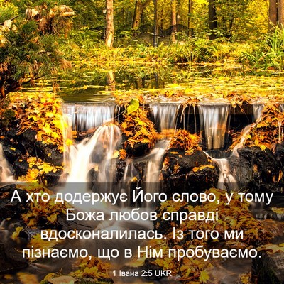 Picture 03 - 1 Івана 2:5 UKR - А хто додержує Його слово, - Bible Verse Picture