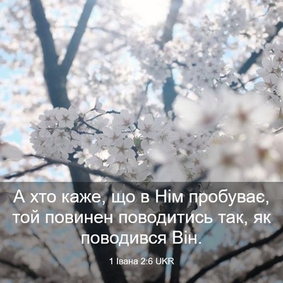 Picture 03 - 1 Івана 2:6 UKR - А хто каже, що в Нім - Bible Verse Picture