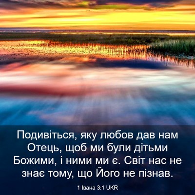 Picture 03 - 1 Івана 3:1 UKR - Подивіться, яку любов дав - Bible Verse Picture