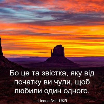 Picture 03 - 1 Івана 3:11 UKR - Бо це та звістка, яку від - Bible Verse Picture
