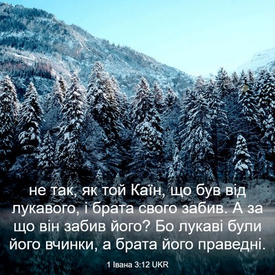 Picture 03 - 1 Івана 3:12 UKR - не так, як той Каїн, що був - Bible Verse Picture