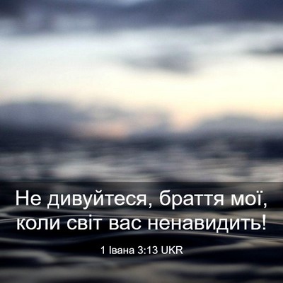 Picture 03 - 1 Івана 3:13 UKR - Не дивуйтеся, браття мої, - Bible Verse Picture