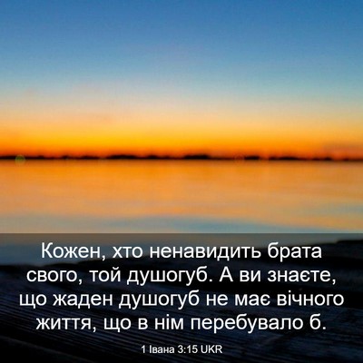 Picture 03 - 1 Івана 3:15 UKR - Кожен, хто ненавидить - Bible Verse Picture