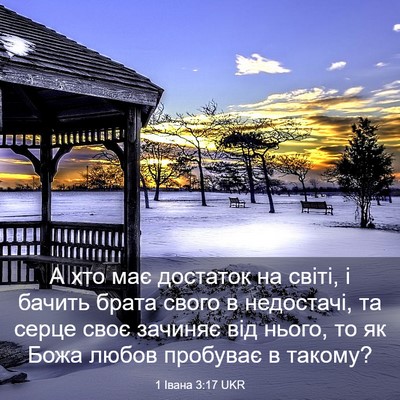 Picture 03 - 1 Івана 3:17 UKR - А хто має достаток на - Bible Verse Picture
