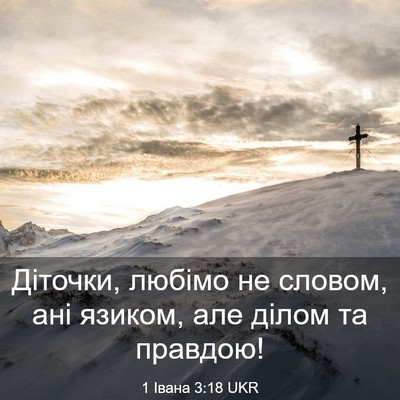 Picture 03 - 1 Івана 3:18 UKR - Діточки, любімо не словом, - Bible Verse Picture
