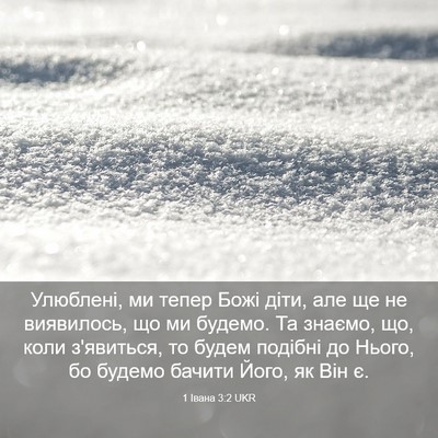 Picture 03 - 1 Івана 3:2 UKR - Улюблені, ми тепер Божі - Bible Verse Picture