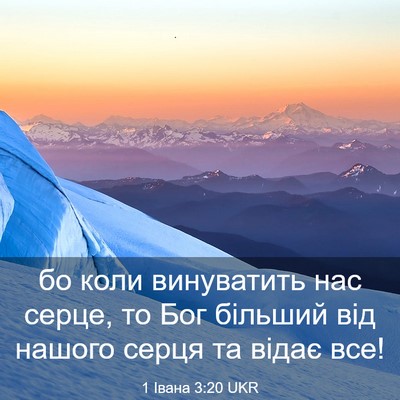 Picture 03 - 1 Івана 3:20 UKR - бо коли винуватить нас - Bible Verse Picture