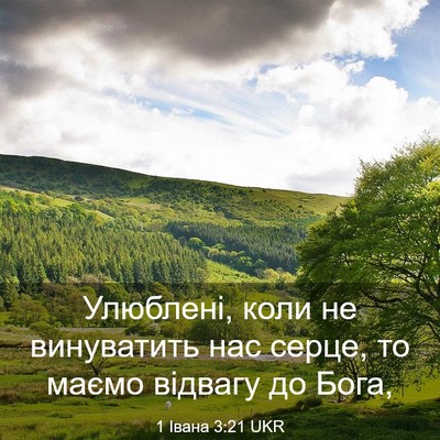Picture 03 - 1 Івана 3:21 UKR - Улюблені, коли не - Bible Verse Picture