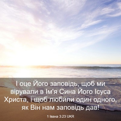 Picture 03 - 1 Івана 3:23 UKR - І оце Його заповідь, щоб ми - Bible Verse Picture