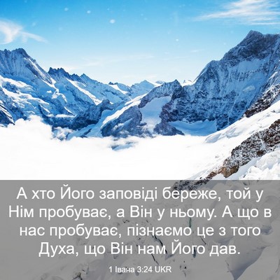 Picture 03 - 1 Івана 3:24 UKR - А хто Його заповіді береже, - Bible Verse Picture