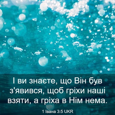 Picture 03 - 1 Івана 3:5 UKR - І ви знаєте, що Він був - Bible Verse Picture