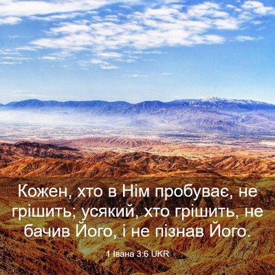 Picture 03 - 1 Івана 3:6 UKR - Кожен, хто в Нім пробуває, - Bible Verse Picture