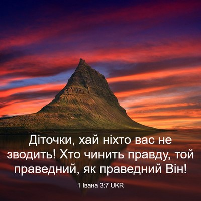 Picture 03 - 1 Івана 3:7 UKR - Діточки, хай ніхто вас не - Bible Verse Picture