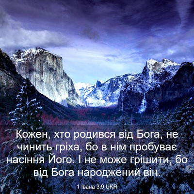 Picture 03 - 1 Івана 3:9 UKR - Кожен, хто родився від - Bible Verse Picture