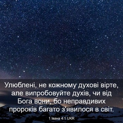 Picture 03 - 1 Івана 4:1 UKR - Улюблені, не кожному - Bible Verse Picture