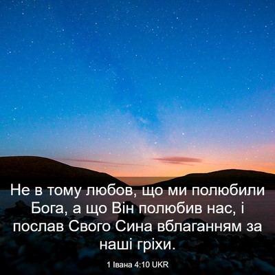 Picture 03 - 1 Івана 4:10 UKR - Не в тому любов, що ми - Bible Verse Picture