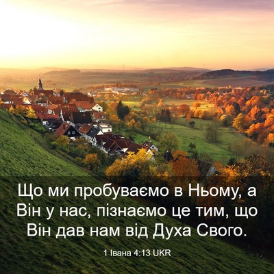 Picture 03 - 1 Івана 4:13 UKR - Що ми пробуваємо в Ньому, а - Bible Verse Picture