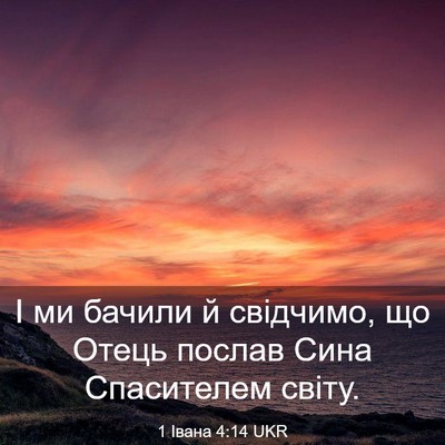 Picture 03 - 1 Івана 4:14 UKR - І ми бачили й свідчимо, що - Bible Verse Picture