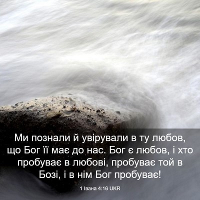 Picture 03 - 1 Івана 4:16 UKR - Ми познали й увірували в ту - Bible Verse Picture