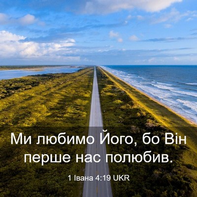 Picture 03 - 1 Івана 4:19 UKR - Ми любимо Його, бо Він - Bible Verse Picture