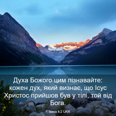 Picture 03 - 1 Івана 4:2 UKR - Духа Божого цим - Bible Verse Picture